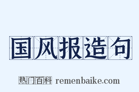 国风报造句是什么意思的图片